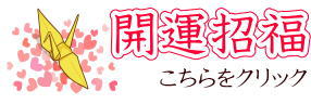 開運招福ギフト 開運招福アイテム・開運招福守り