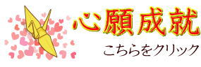 心願成就ギフト 心願成就アイテム・心願成就守り