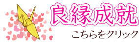 良縁成就ギフト 良縁成就アイテム・良縁成就守り