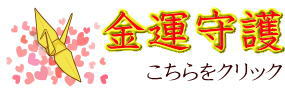 金運守護ギフト 金運守護アイテム・金運守護グッズ