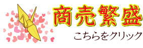 商売繁盛ギフト 商売繁盛アイテム・商売繁盛グッズ