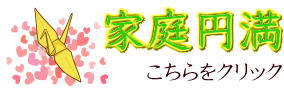 家庭円満ギフト 家庭円満アイテム・家庭円満守り