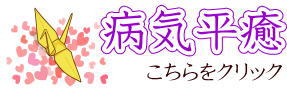 病気平癒ギフト 病気平癒アイテム・病気平癒守り
