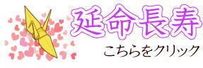 延命長寿ギフト 延命長寿アイテム・延命長寿守り