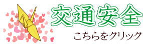 交通安全ギフト 交通安全アイテム・交通安全守り