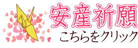 安産祈願ギフト 安産祈願アイテム・安産祈願守り