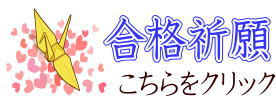 合格祈願ギフト 合格祈願アイテム・合格祈願守り